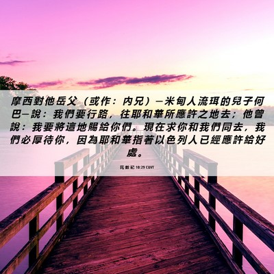 Picture 06 - 民 數 記 10:29 CUVT - 摩 西 對 他 岳 父 （ 或 作 ： 內 兄 - Bible Verse Picture