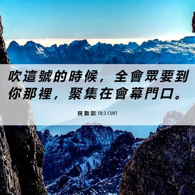 Picture 06 - 民 數 記 10:3 CUVT - 吹 這 號 的 時 候 ， 全 會 眾 要 到 - Bible Verse Picture