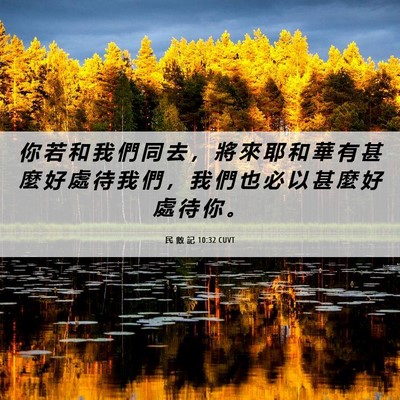 Picture 06 - 民 數 記 10:32 CUVT - 你 若 和 我 們 同 去 ， 將 來 耶 和 - Bible Verse Picture