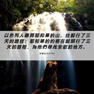Picture 06 - 民 數 記 10:33 CUVT - 以 色 列 人 離 開 耶 和 華 的 山 ， - Bible Verse Picture