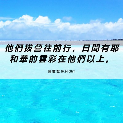 Picture 06 - 民 數 記 10:34 CUVT - 他 們 拔 營 往 前 行 ， 日 間 有 耶 - Bible Verse Picture
