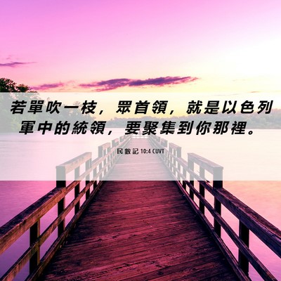 Picture 06 - 民 數 記 10:4 CUVT - 若 單 吹 一 枝 ， 眾 首 領 ， 就 是 - Bible Verse Picture
