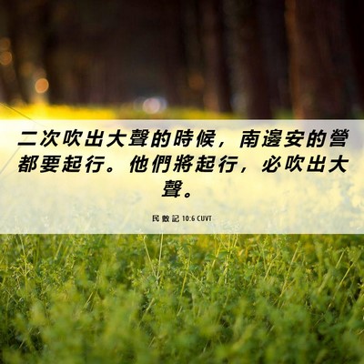 Picture 06 - 民 數 記 10:6 CUVT - 二 次 吹 出 大 聲 的 時 候 ， 南 邊 - Bible Verse Picture