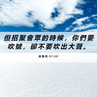 Picture 06 - 民 數 記 10:7 CUVT - 但 招 聚 會 眾 的 時 候 ， 你 們 要 - Bible Verse Picture