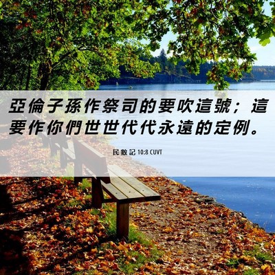Picture 06 - 民 數 記 10:8 CUVT - 亞 倫 子 孫 作 祭 司 的 要 吹 這 號 - Bible Verse Picture
