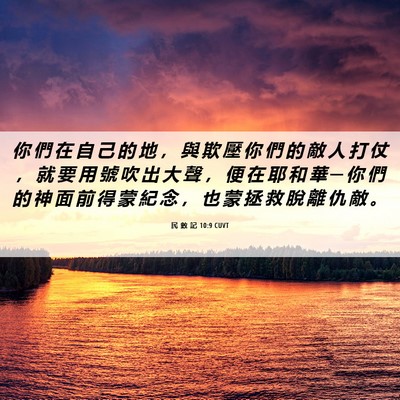 Picture 06 - 民 數 記 10:9 CUVT - 你 們 在 自 己 的 地 ， 與 欺 壓 你 - Bible Verse Picture