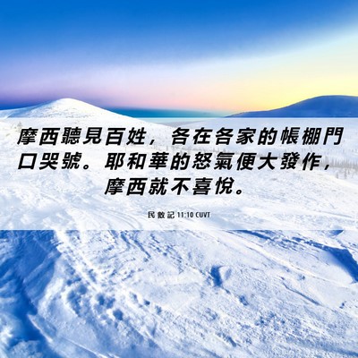 Picture 06 - 民 數 記 11:10 CUVT - 摩 西 聽 見 百 姓 ， 各 在 各 家 的 - Bible Verse Picture