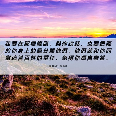 Picture 06 - 民 數 記 11:17 CUVT - 我 要 在 那 裡 降 臨 ， 與 你 說 話 - Bible Verse Picture