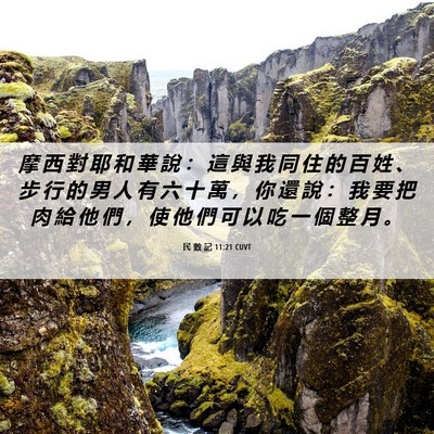 Picture 06 - 民 數 記 11:21 CUVT - 摩 西 對 耶 和 華 說 ： 這 與 我 同 - Bible Verse Picture