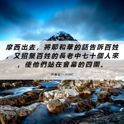 Picture 06 - 民 數 記 11:24 CUVT - 摩 西 出 去 ， 將 耶 和 華 的 話 告 - Bible Verse Picture