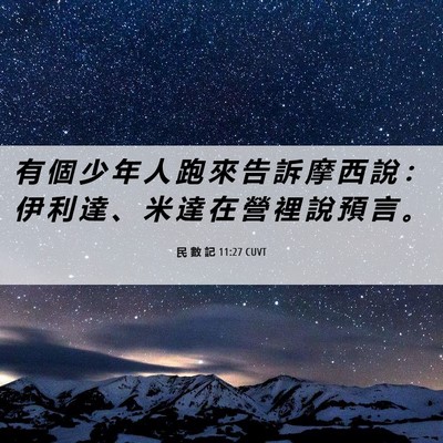 Picture 06 - 民 數 記 11:27 CUVT - 有 個 少 年 人 跑 來 告 訴 摩 西 說 - Bible Verse Picture
