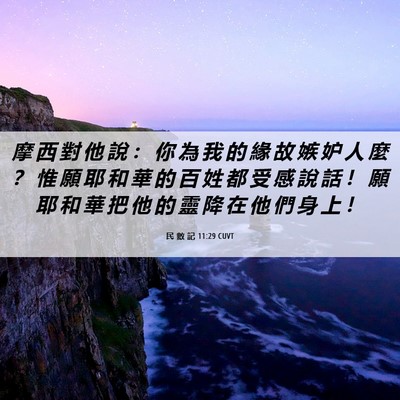 Picture 06 - 民 數 記 11:29 CUVT - 摩 西 對 他 說 ： 你 為 我 的 緣 故 - Bible Verse Picture