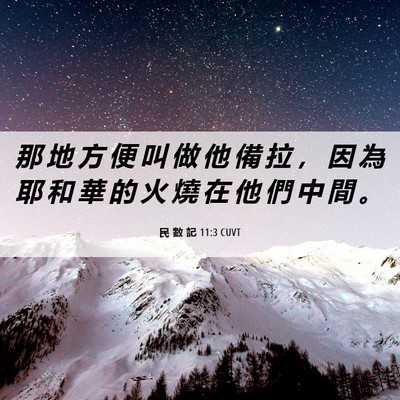 Picture 06 - 民 數 記 11:3 CUVT - 那 地 方 便 叫 做 他 備 拉 ， 因 為 - Bible Verse Picture
