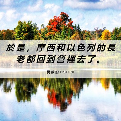 Picture 06 - 民 數 記 11:30 CUVT - 於 是 ， 摩 西 和 以 色 列 的 長 老 - Bible Verse Picture