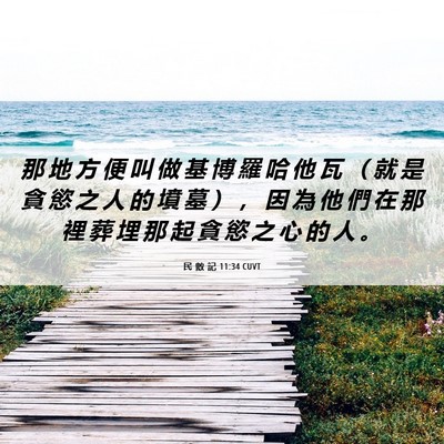 Picture 06 - 民 數 記 11:34 CUVT - 那 地 方 便 叫 做 基 博 羅 哈 他 瓦 - Bible Verse Picture