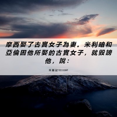 Picture 06 - 民 數 記 12:1 CUVT - 摩 西 娶 了 古 實 女 子 為 妻 。 米 - Bible Verse Picture