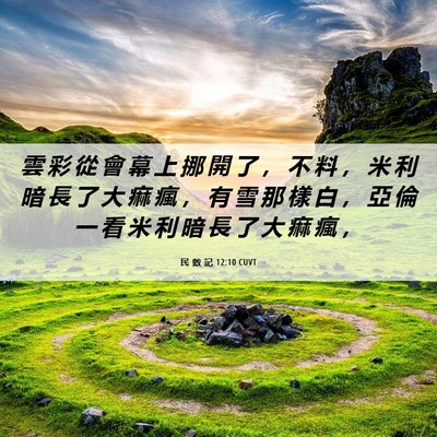 Picture 06 - 民 數 記 12:10 CUVT - 雲 彩 從 會 幕 上 挪 開 了 ， 不 料 - Bible Verse Picture