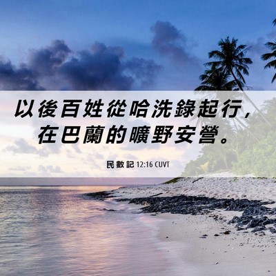 Picture 06 - 民 數 記 12:16 CUVT - 以 後 百 姓 從 哈 洗 錄 起 行 ， 在 - Bible Verse Picture