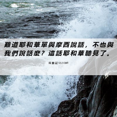 Picture 06 - 民 數 記 12:2 CUVT - 難 道 耶 和 華 單 與 摩 西 說 話 ， - Bible Verse Picture