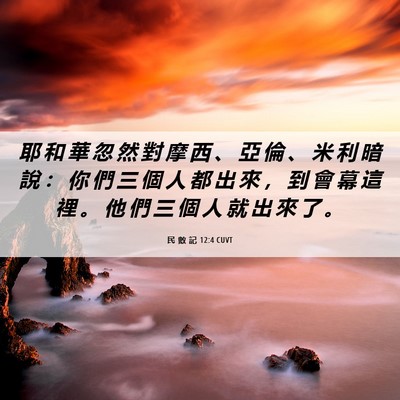 Picture 06 - 民 數 記 12:4 CUVT - 耶 和 華 忽 然 對 摩 西 、 亞 倫 、 - Bible Verse Picture