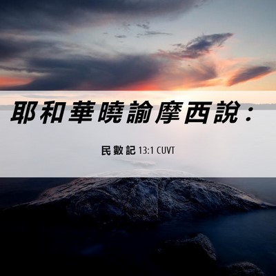 Picture 06 - 民 數 記 13:1 CUVT - 耶 和 華 曉 諭 摩 西 說 - Bible Verse Picture
