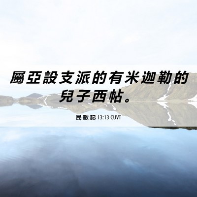 Picture 06 - 民 數 記 13:13 CUVT - 屬 亞 設 支 派 的 有 米 迦 勒 的 兒 - Bible Verse Picture
