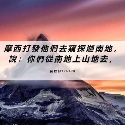 Picture 06 - 民 數 記 13:17 CUVT - 摩 西 打 發 他 們 去 窺 探 迦 南 地 - Bible Verse Picture