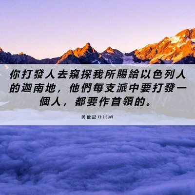 Picture 06 - 民 數 記 13:2 CUVT - 你 打 發 人 去 窺 探 我 所 賜 給 以 - Bible Verse Picture