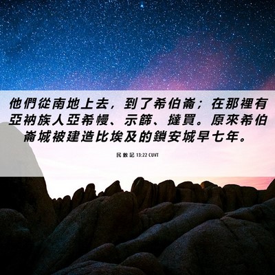 Picture 06 - 民 數 記 13:22 CUVT - 他 們 從 南 地 上 去 ， 到 了 希 伯 - Bible Verse Picture