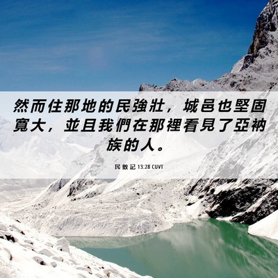 Picture 06 - 民 數 記 13:28 CUVT - 然 而 住 那 地 的 民 強 壯 ， 城 邑 - Bible Verse Picture