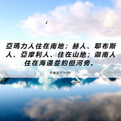 Picture 06 - 民 數 記 13:29 CUVT - 亞 瑪 力 人 住 在 南 地 ； 赫 人 、 - Bible Verse Picture