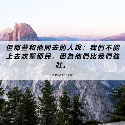 Picture 06 - 民 數 記 13:31 CUVT - 但 那 些 和 他 同 去 的 人 說 ： 我 - Bible Verse Picture