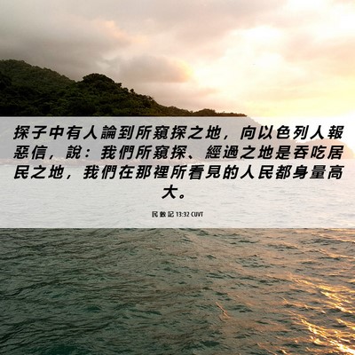 Picture 06 - 民 數 記 13:32 CUVT - 探 子 中 有 人 論 到 所 窺 探 之 地 - Bible Verse Picture