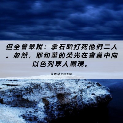 Picture 06 - 民 數 記 14:10 CUVT - 但 全 會 眾 說 ： 拿 石 頭 打 死 他 - Bible Verse Picture