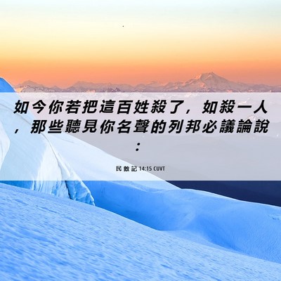 Picture 06 - 民 數 記 14:15 CUVT - 如 今 你 若 把 這 百 姓 殺 了 ， 如 - Bible Verse Picture