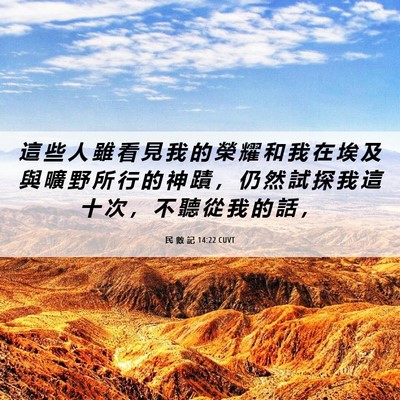 Picture 06 - 民 數 記 14:22 CUVT - 這 些 人 雖 看 見 我 的 榮 耀 和 我 - Bible Verse Picture