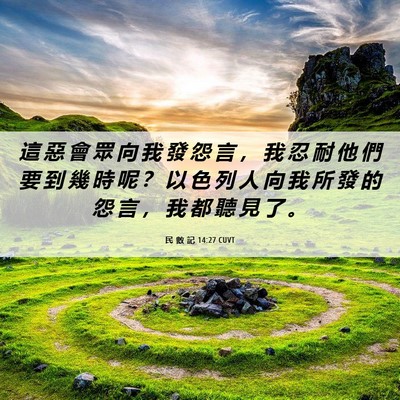 Picture 06 - 民 數 記 14:27 CUVT - 這 惡 會 眾 向 我 發 怨 言 ， 我 忍 - Bible Verse Picture