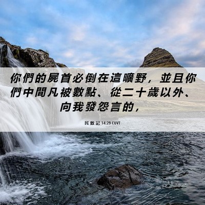 Picture 06 - 民 數 記 14:29 CUVT - 你 們 的 屍 首 必 倒 在 這 曠 野 ， - Bible Verse Picture