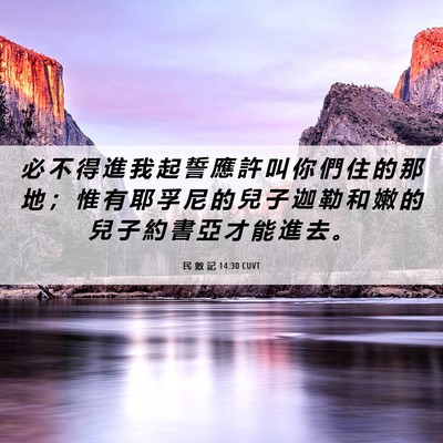 Picture 06 - 民 數 記 14:30 CUVT - 必 不 得 進 我 起 誓 應 許 叫 你 們 - Bible Verse Picture