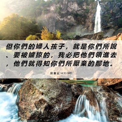 Picture 06 - 民 數 記 14:31 CUVT - 但 你 們 的 婦 人 孩 子 ， 就 是 你 - Bible Verse Picture