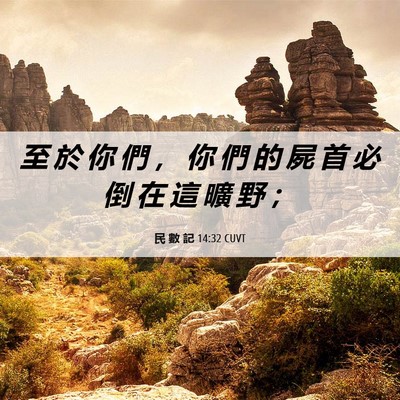 Picture 06 - 民 數 記 14:32 CUVT - 至 於 你 們 ， 你 們 的 屍 首 必 倒 - Bible Verse Picture