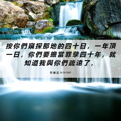 Picture 06 - 民 數 記 14:34 CUVT - 按 你 們 窺 探 那 地 的 四 十 日 ， - Bible Verse Picture