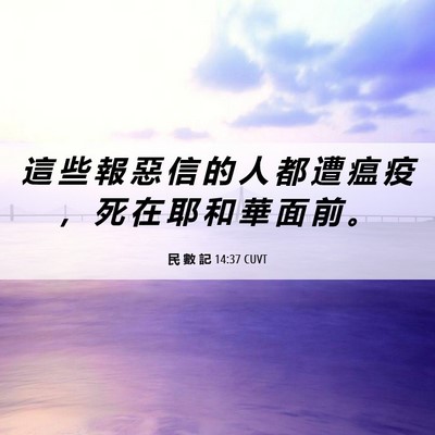 Picture 06 - 民 數 記 14:37 CUVT - 這 些 報 惡 信 的 人 都 遭 瘟 疫 ， - Bible Verse Picture