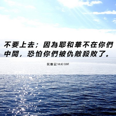 Picture 06 - 民 數 記 14:42 CUVT - 不 要 上 去 ； 因 為 耶 和 華 不 在 - Bible Verse Picture