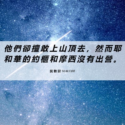 Picture 06 - 民 數 記 14:44 CUVT - 他 們 卻 擅 敢 上 山 頂 去 ， 然 而 - Bible Verse Picture