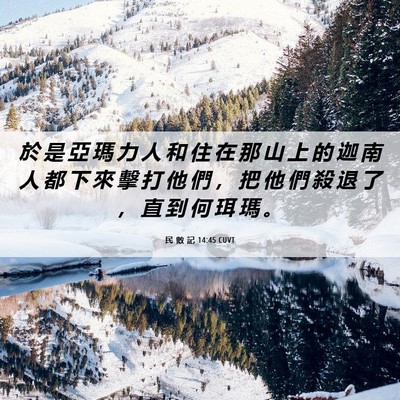 Picture 06 - 民 數 記 14:45 CUVT - 於 是 亞 瑪 力 人 和 住 在 那 山 上 - Bible Verse Picture