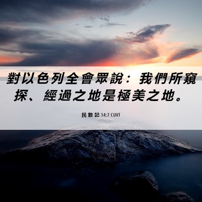 Picture 06 - 民 數 記 14:7 CUVT - 對 以 色 列 全 會 眾 說 ： 我 們 所 - Bible Verse Picture