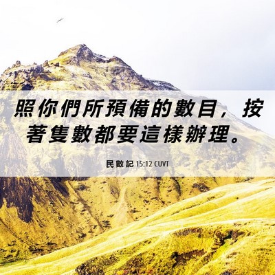 Picture 06 - 民 數 記 15:12 CUVT - 照 你 們 所 預 備 的 數 目 ， 按 著 - Bible Verse Picture