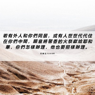 Picture 06 - 民 數 記 15:14 CUVT - 若 有 外 人 和 你 們 同 居 ， 或 有 - Bible Verse Picture