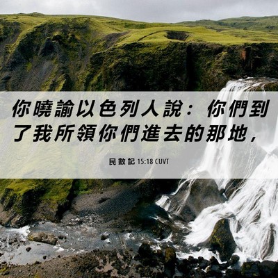 Picture 06 - 民 數 記 15:18 CUVT - 你 曉 諭 以 色 列 人 說 ： 你 們 到 - Bible Verse Picture
